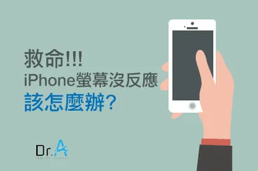 iPhone螢幕沒反應怎麼辦-iPhone維修推薦