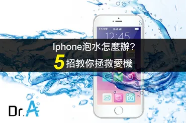 iPhone泡水機維修-iPhone維修推薦