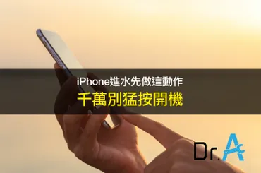 iPhone進水先進行這個步驟-iPhone維修推薦