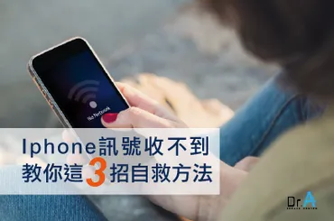 iPhone訊號收不到-iPhone訊號不穩