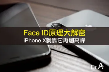 iPhone X新功能-Face ID原理