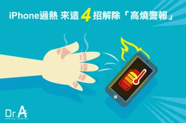 iPhone過熱的解決方法-iPhone維修推薦