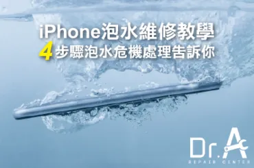 iphone泡水維修4步驟-iphone維修推薦