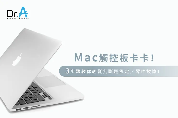Mac觸控板失靈-Mac觸控板維修推薦
