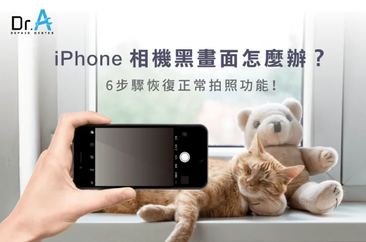 iPhone相機全黑-iPhone相機黑畫面