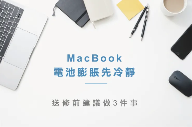 MacBook電池膨脹維修-MacBook維修推薦