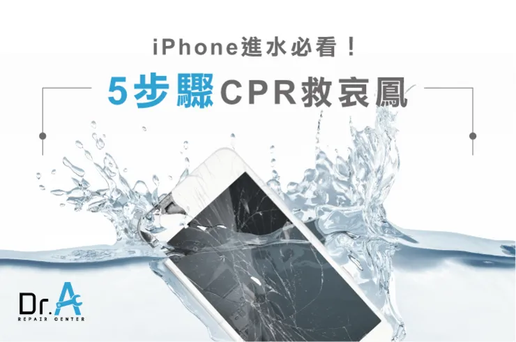 iPhone進水怎麼辦-iPhone維修推薦