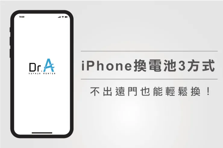 預約iPhone換電池-iPhone換電池推薦