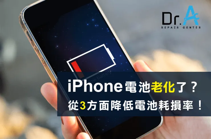 iPhone電池老化-iPhone換電池推薦