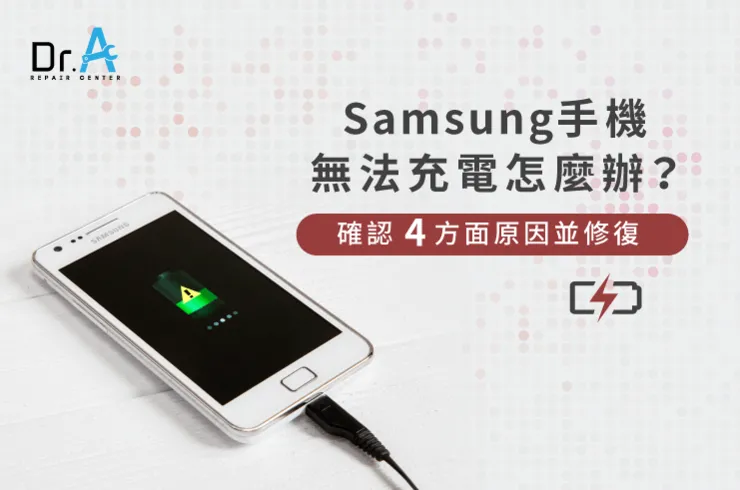 samsung手機無法充電-samsung手機充不了電