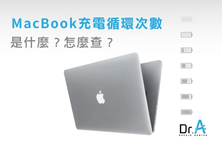 MacBook充電循環次數是什麼-Mac維修推薦