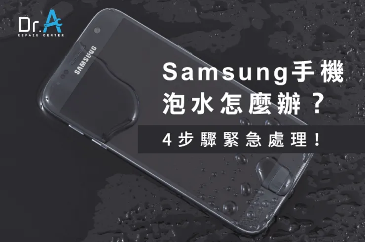 samsung手機泡水-samsung手機進水