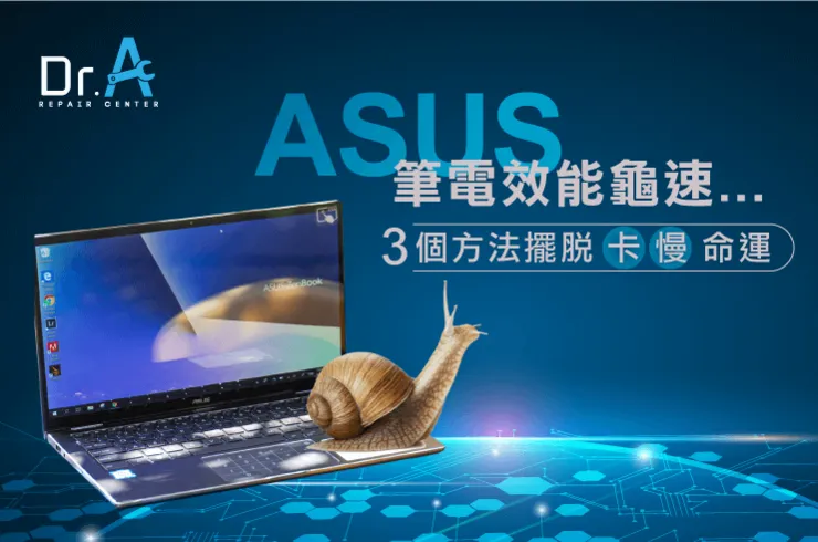 ASUS筆電跑很慢-ASUS筆電維修推薦