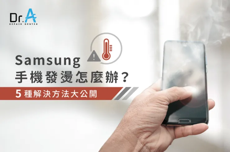 samsung手機發燙怎麼辦-samsung手機發熱