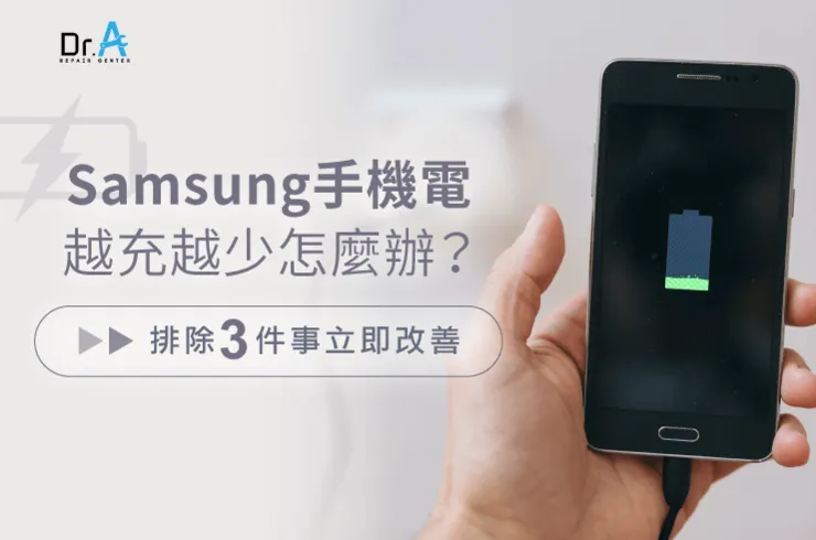 samsung手機電越充越少-samsung手機電充不飽