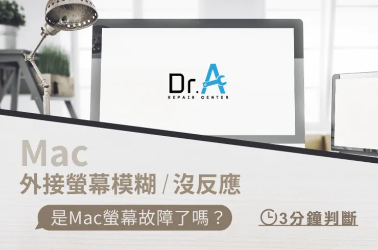 Mac外接螢幕模糊-Mac螢幕維修推薦