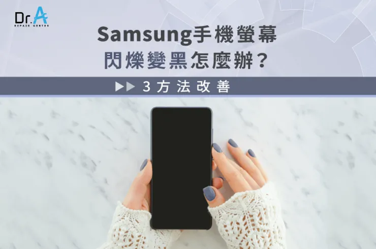 samsung手機螢幕閃爍變黑-samsung手機螢幕變黑