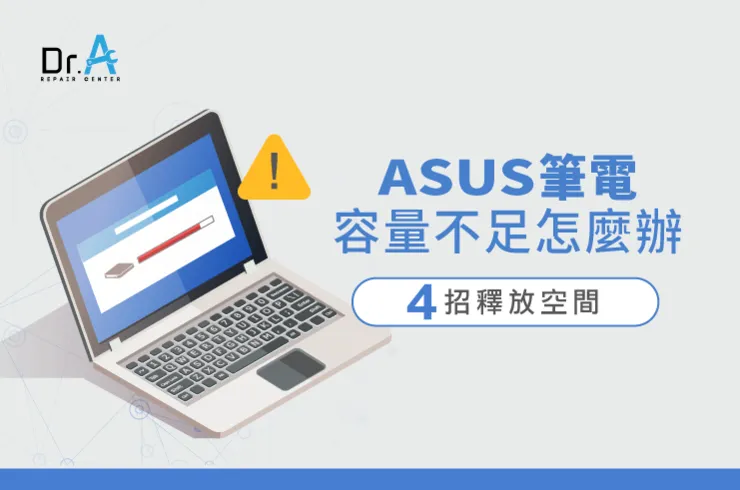 asus筆電容量不足-asus筆電空間不足