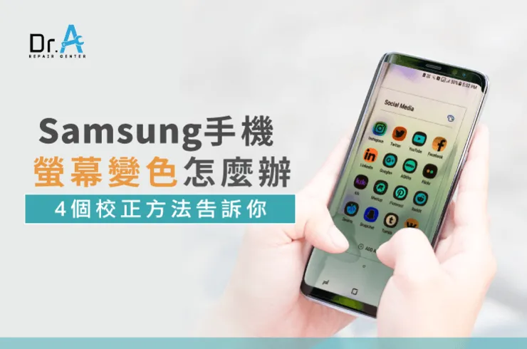 samsung手機螢幕變色怎麼辦-samsung手機螢幕變暗