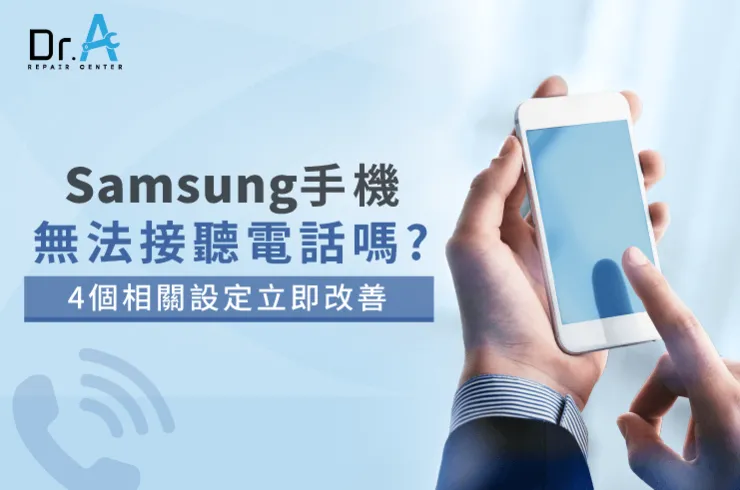  Samsung手機無法接聽電話怎麼辦-Samsung手機無法接電話