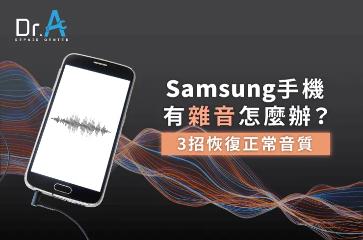 Samsung手機有雜音怎麼辦-Samsung手機通話有雜音