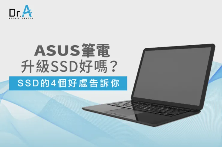 ASUS筆電升級SSD-ASUS筆電改SSD