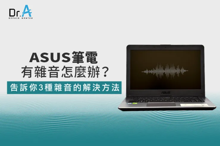 ASUS筆電有雜音-ASUS筆電喇叭雜音