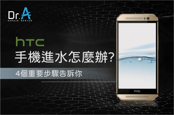 htc手機進水怎麼辦,htc手機受潮