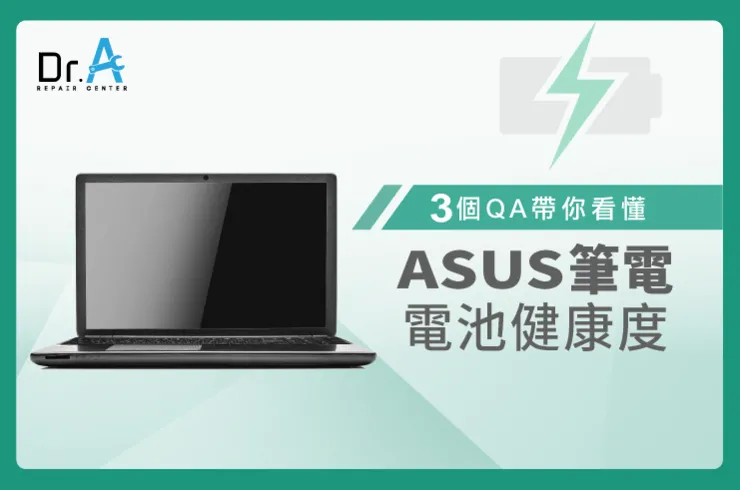 ASUS筆電電池健康度-ASUS筆電電池保養