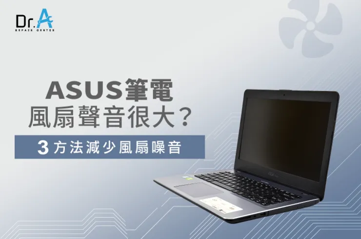 ASUS筆電風扇聲音很大-ASUS筆電風扇很大聲