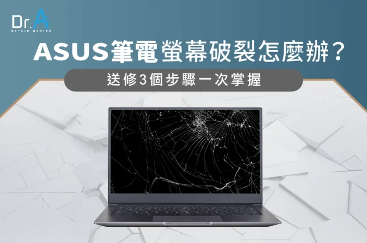 ASUS筆電螢幕破裂-ASUS筆電螢幕壞掉