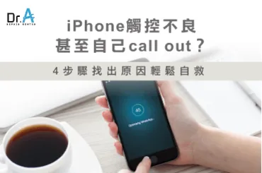 iPhone觸控不良-iPhone維修推薦