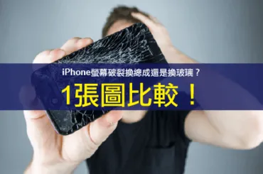 iPhone螢幕破裂-iPhone螢幕維修台中