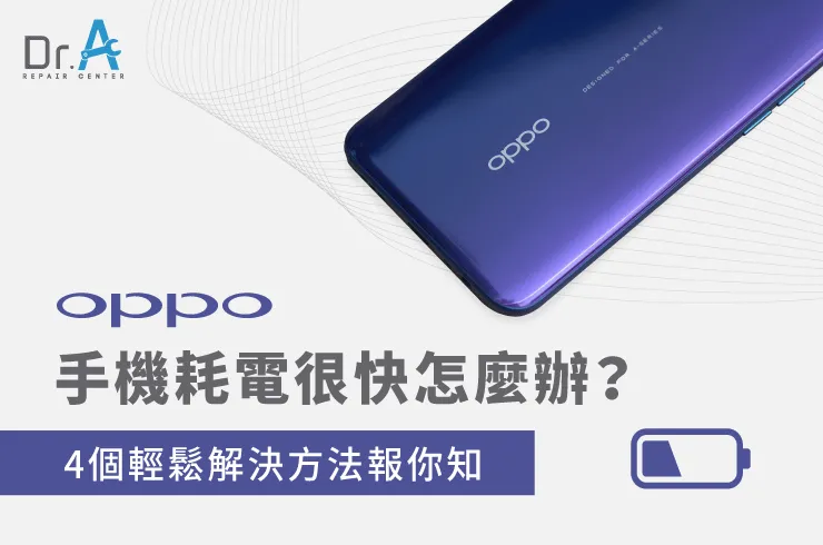 oppo手機耗電很快怎麼辦-oppo手機耗電太快