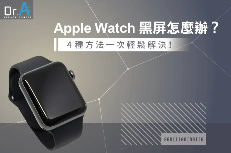 Apple Watch黑屏的4個解決方法-Apple Watch黑屏怎麼辦