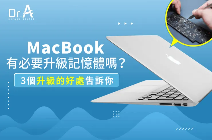3個MacBook記憶體升級的好處-MacBook升級記憶體有必要嗎