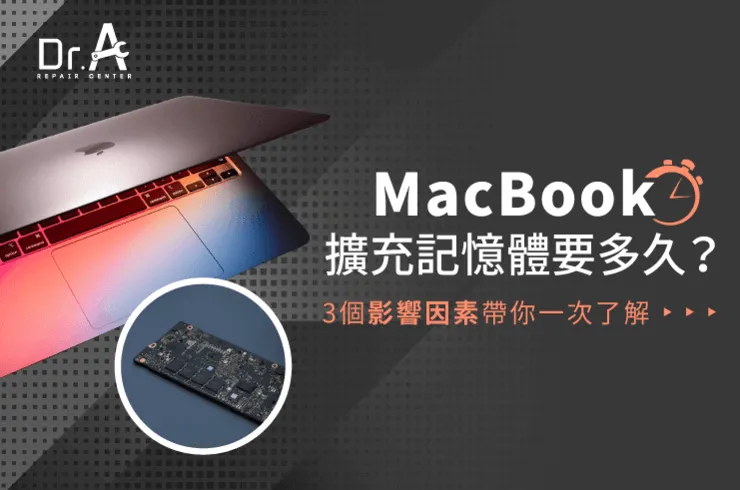 3個影響MacBook記憶體擴充時間的因素-MacBook記憶體擴充要多久