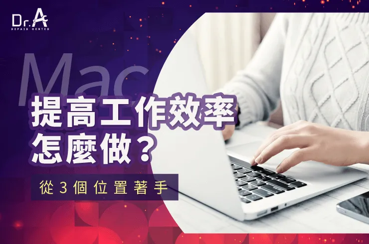 Mac 提高工作效率-Mac記憶體升級推薦