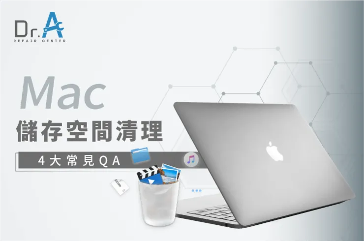 Mac儲存空間 清理-Mac容量擴充推薦