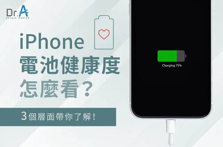 3個觀察iPhone電池健康度的方法-iPhone電池健康度怎麼看