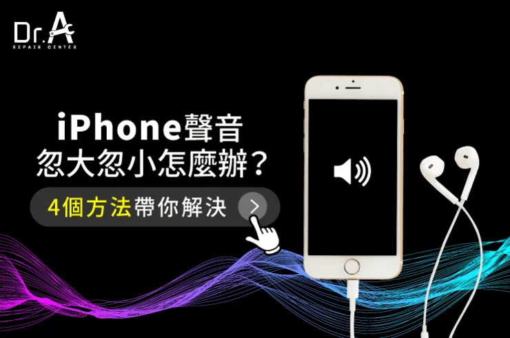 4個解決iPhone聲音忽大忽小的方法-iPhone聲音忽大忽小怎麼辦