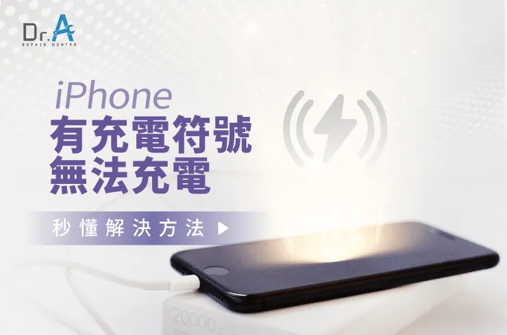 iPhone有充電符號無法充電-iPhone換電池推薦