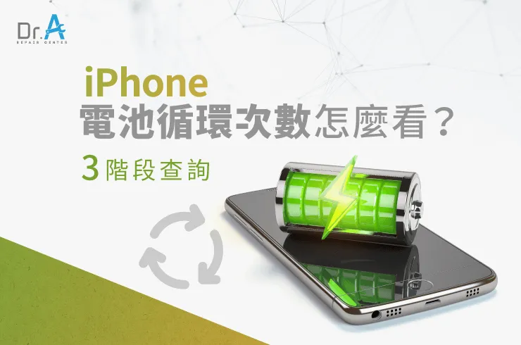 iPhone電池循環次數怎麼看-iPhone換電池推薦