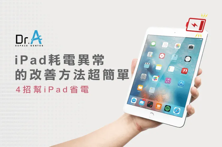 iPad耗電異常-iPad維修推薦