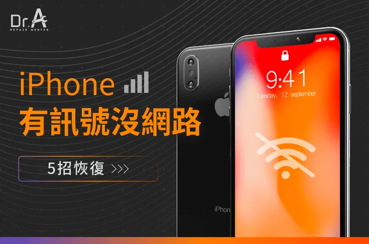 iPhone有訊號沒網路-iPhone主機板維修推薦