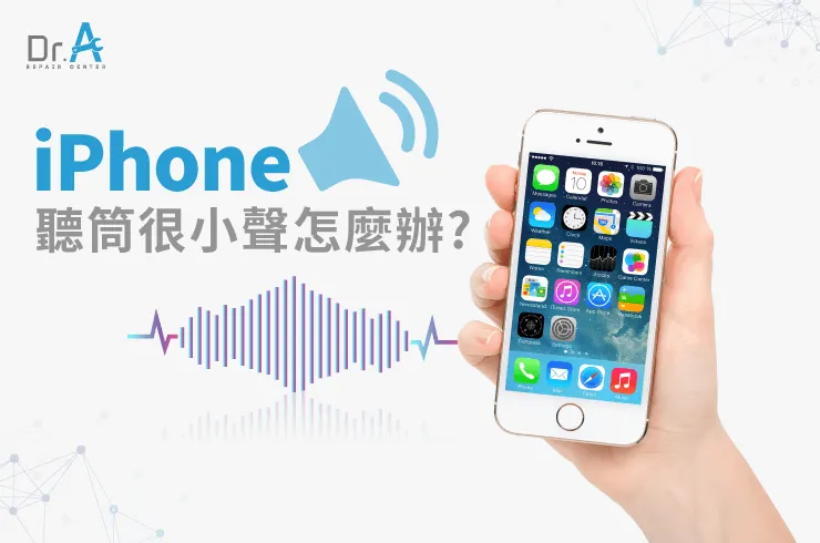 iPhone聽筒很小聲怎麼辦-iPhone主機板維修推薦