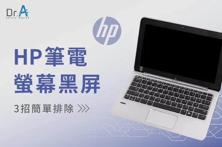 HP筆電螢幕黑屏-HP筆電主機板維修推薦