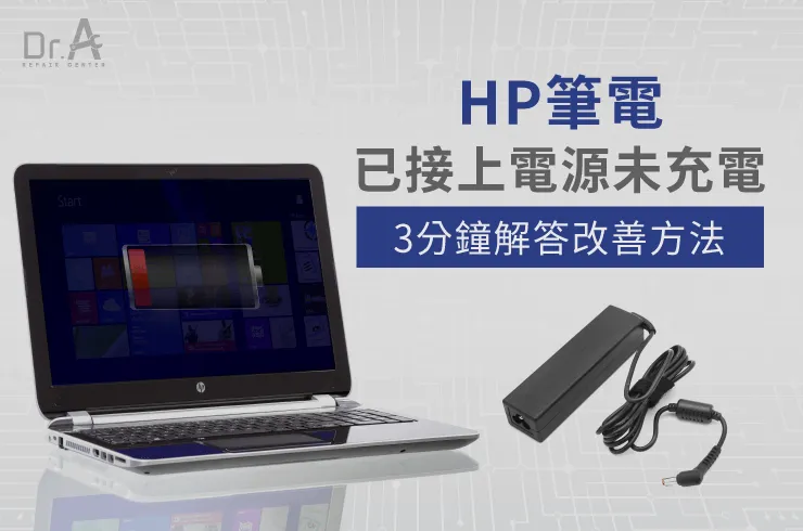 HP筆電已接上電源未充電-HP筆電換電池推薦