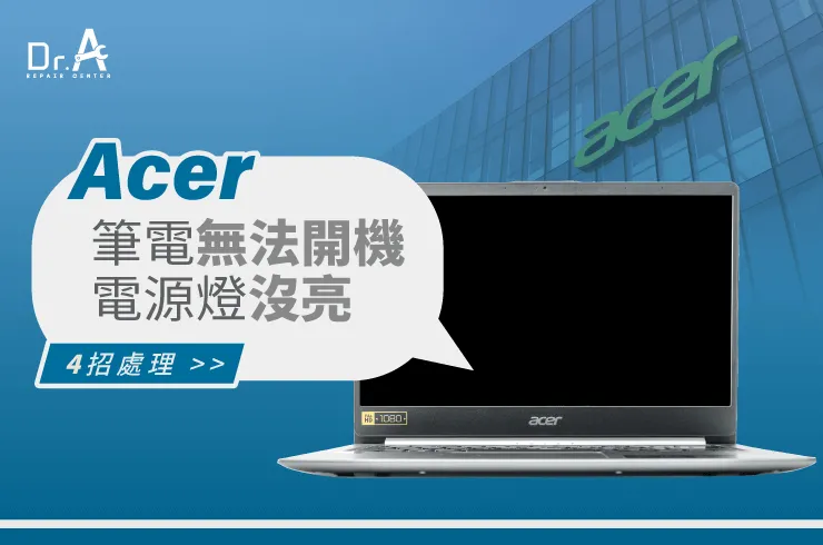 Acer筆電無法開機電源燈沒亮-Acer筆電主機板維修推薦