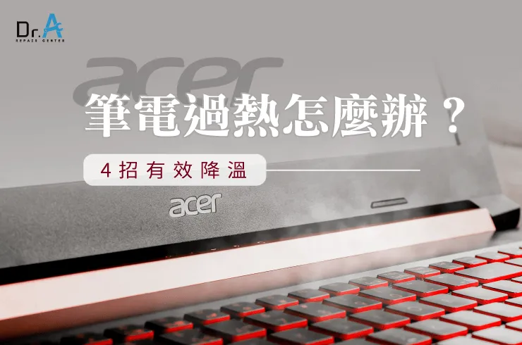 4個降溫方法-Acer筆電過熱怎麼辦